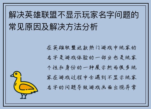 解决英雄联盟不显示玩家名字问题的常见原因及解决方法分析