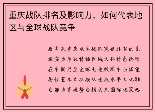 重庆战队排名及影响力，如何代表地区与全球战队竞争
