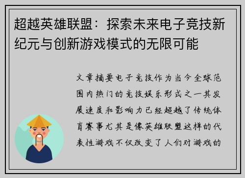 超越英雄联盟：探索未来电子竞技新纪元与创新游戏模式的无限可能