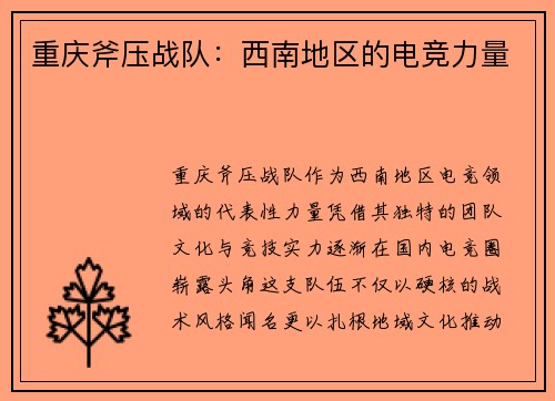 重庆斧压战队：西南地区的电竞力量