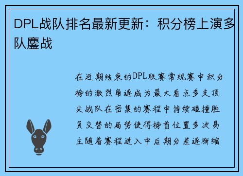 DPL战队排名最新更新：积分榜上演多队鏖战