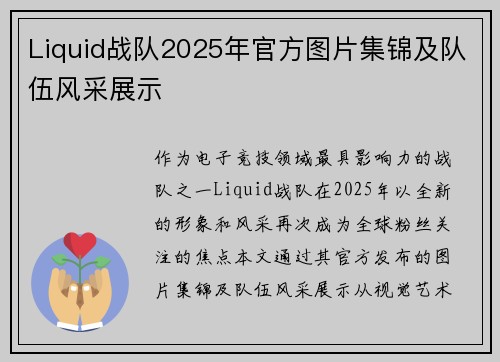 Liquid战队2025年官方图片集锦及队伍风采展示