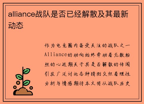 alliance战队是否已经解散及其最新动态