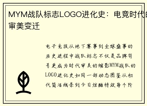 MYM战队标志LOGO进化史：电竞时代的审美变迁