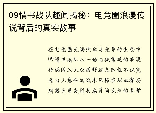 09情书战队趣闻揭秘：电竞圈浪漫传说背后的真实故事