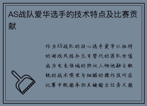AS战队爱华选手的技术特点及比赛贡献