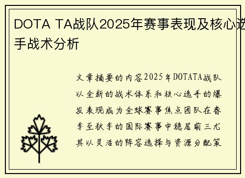 DOTA TA战队2025年赛事表现及核心选手战术分析