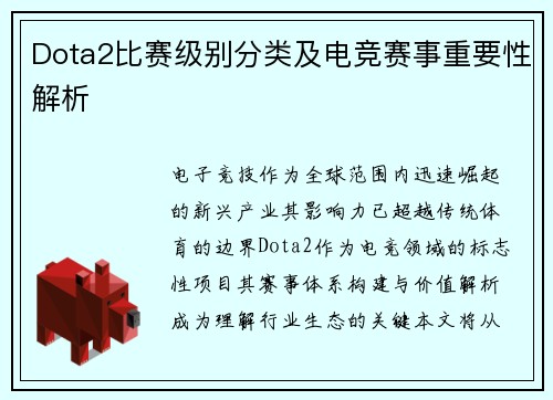 Dota2比赛级别分类及电竞赛事重要性解析