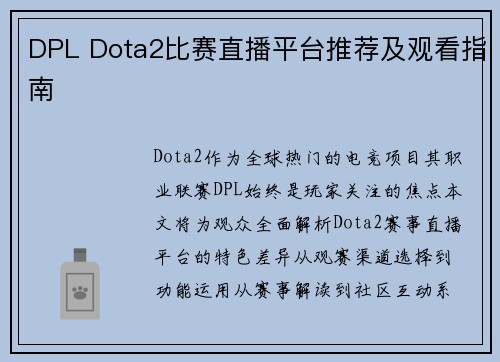 DPL Dota2比赛直播平台推荐及观看指南