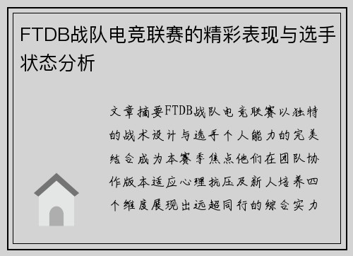 FTDB战队电竞联赛的精彩表现与选手状态分析