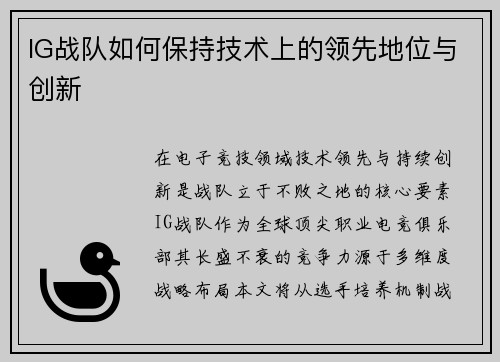 IG战队如何保持技术上的领先地位与创新