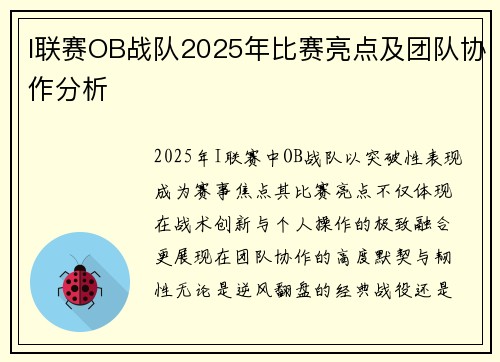 I联赛OB战队2025年比赛亮点及团队协作分析