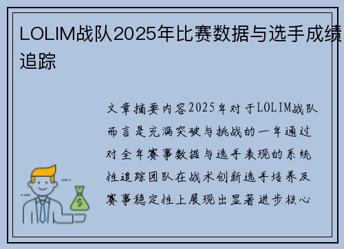 LOLIM战队2025年比赛数据与选手成绩追踪