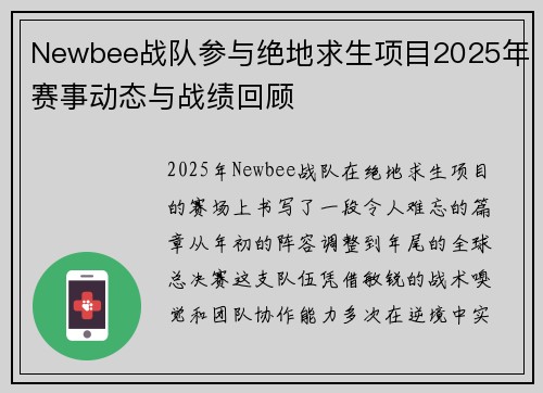 Newbee战队参与绝地求生项目2025年赛事动态与战绩回顾