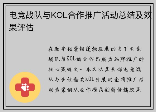 电竞战队与KOL合作推广活动总结及效果评估