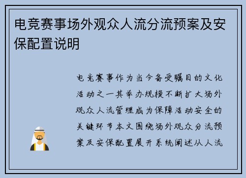 电竞赛事场外观众人流分流预案及安保配置说明