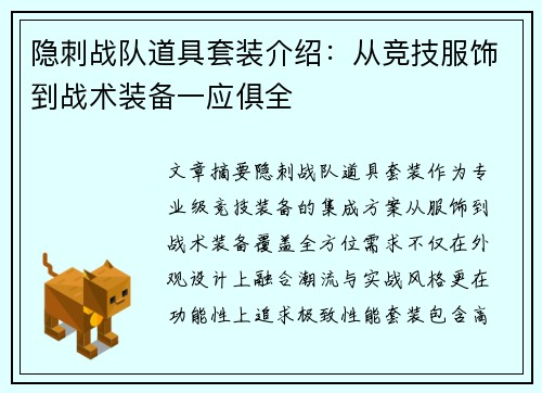 隐刺战队道具套装介绍：从竞技服饰到战术装备一应俱全