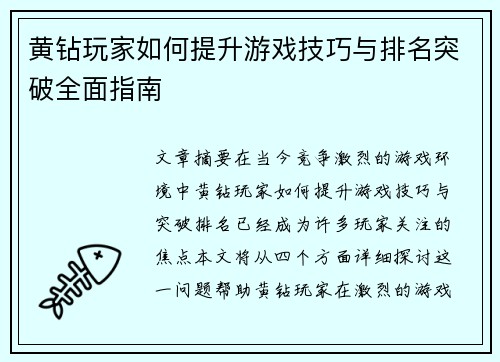 黄钻玩家如何提升游戏技巧与排名突破全面指南