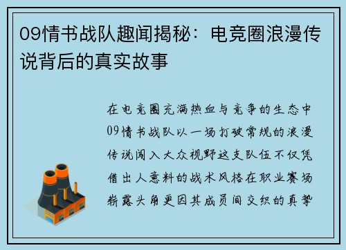 09情书战队趣闻揭秘：电竞圈浪漫传说背后的真实故事