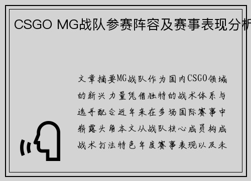 CSGO MG战队参赛阵容及赛事表现分析